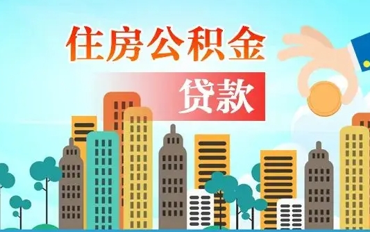 公积金买房额度怎么算-大兴安岭公积金代办平台